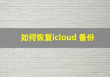 如何恢复icloud 备份